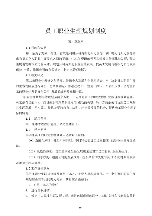 企业员工职业生涯规划与管理制度(范本与表格)