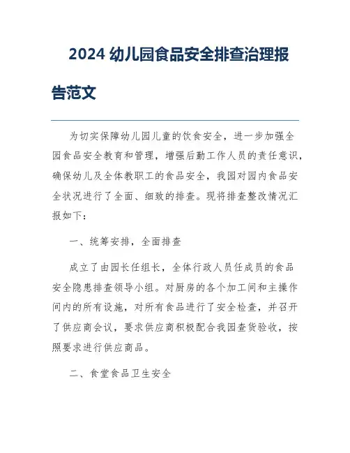 2024幼儿园食品安全排查治理报告范文