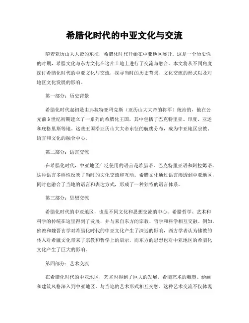 希腊化时代的中亚文化与交流