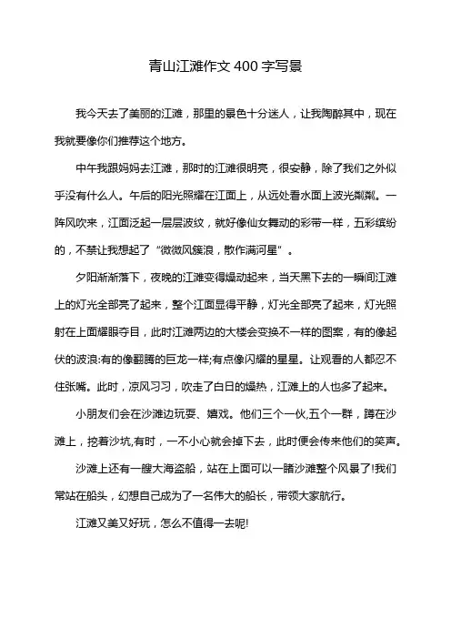 青山江滩作文400字写景