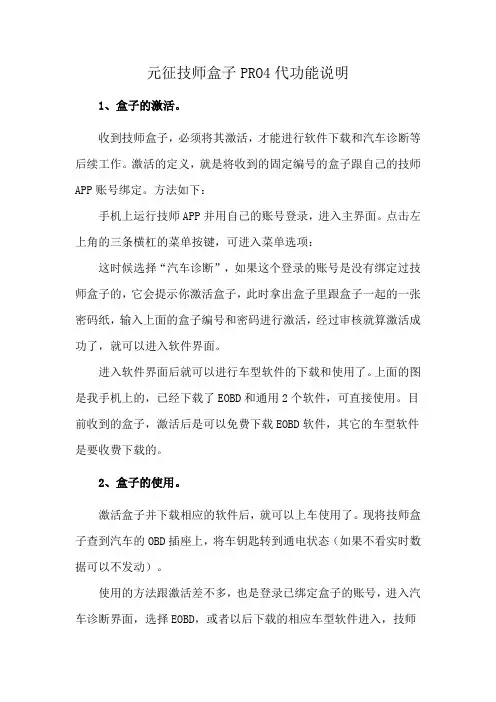 元征技师盒子PRO4代功能说明