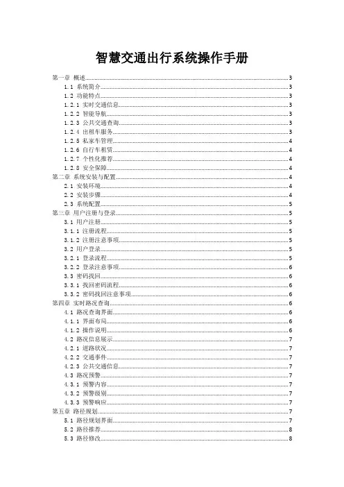 智慧交通出行系统操作手册
