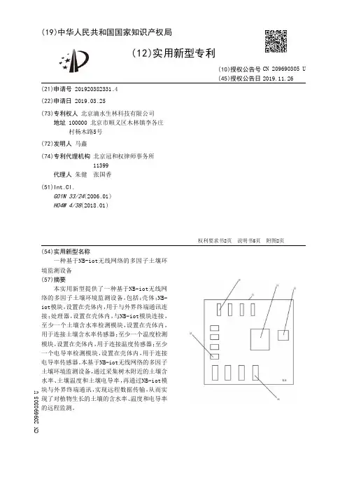 【CN209690305U】一种基于NBiot无线网络的多因子土壤环境监测设备【专利】