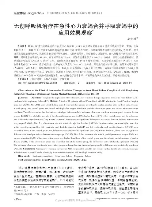 无创呼吸机治疗在急性心力衰竭合并呼吸衰竭中的应用效果观察