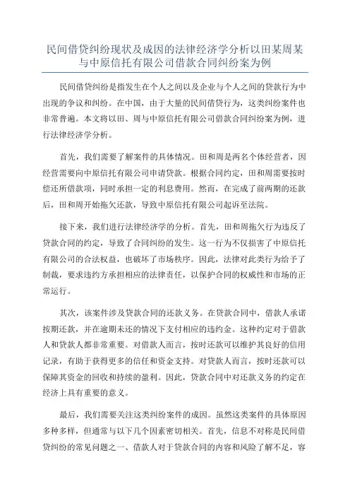 民间借贷纠纷现状及成因的法律经济学分析以田某周某与中原信托有限公司借款合同纠纷案为例