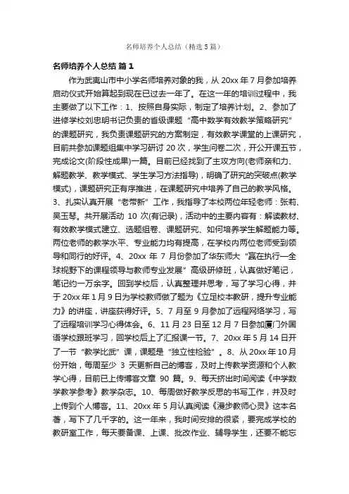 名师培养个人总结（精选5篇）