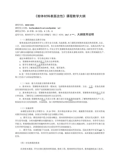 《粉体材料表面改性》课程教学大纲