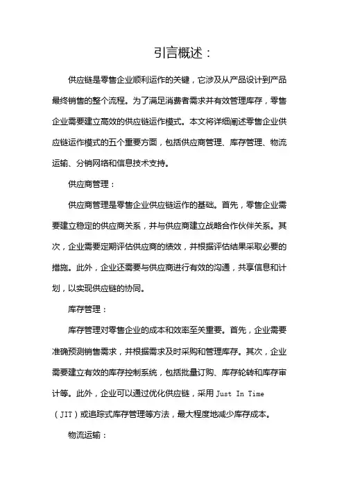 零售企业供应链运作模式