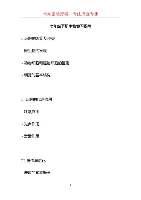 七年级下册生物复习提纲