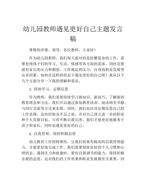 幼儿园教师遇见更好自己主题发言稿
