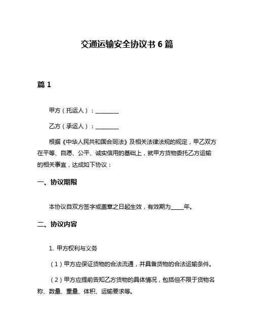 交通运输安全协议书6篇