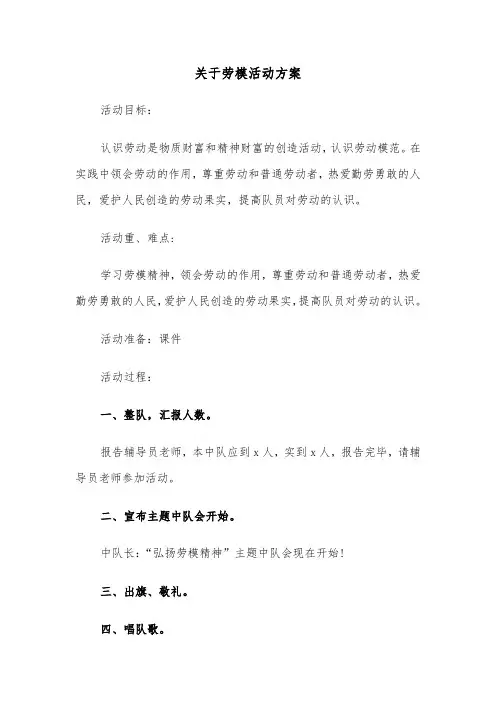 关于劳模活动方案(3篇)