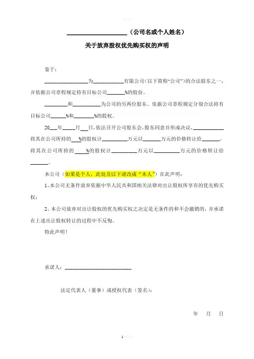 关于放弃优先购买权的承诺函