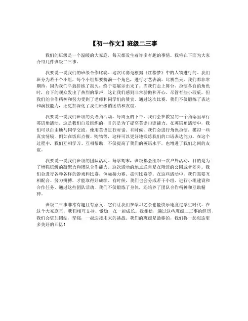 【初一作文】班级二三事