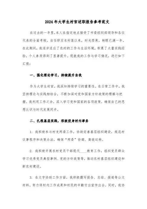 2024年大学生村官述职报告参考范文（三篇）