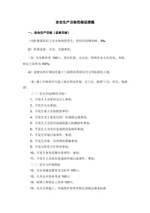 安全目标控制的保证措施
