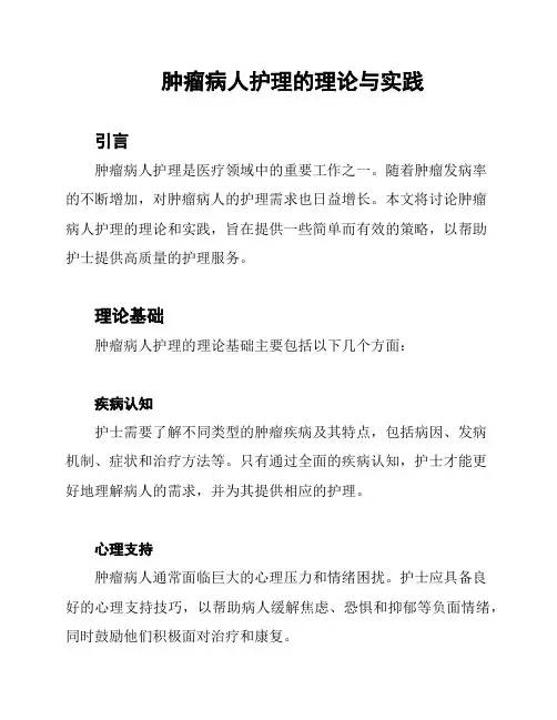 肿瘤病人护理的理论与实践