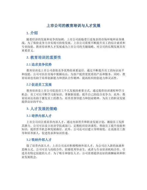 上市公司的教育培训与人才发展