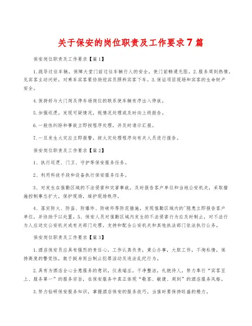 关于保安的岗位职责及工作要求7篇
