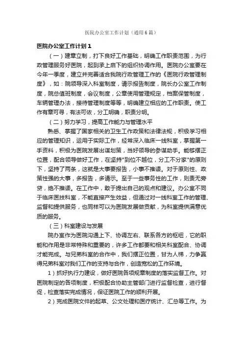 医院办公室工作计划（通用6篇）