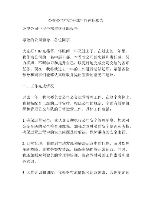 公交公司中层干部年终述职报告