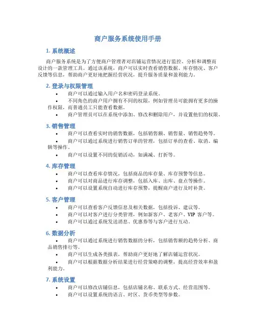 商户服务系统使用手册