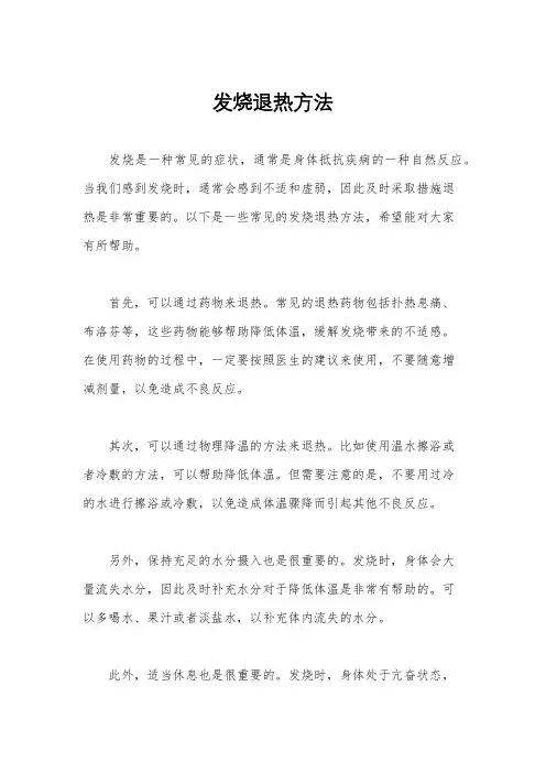 发烧退热方法