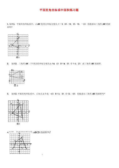 平面直角坐标系中面积练习题