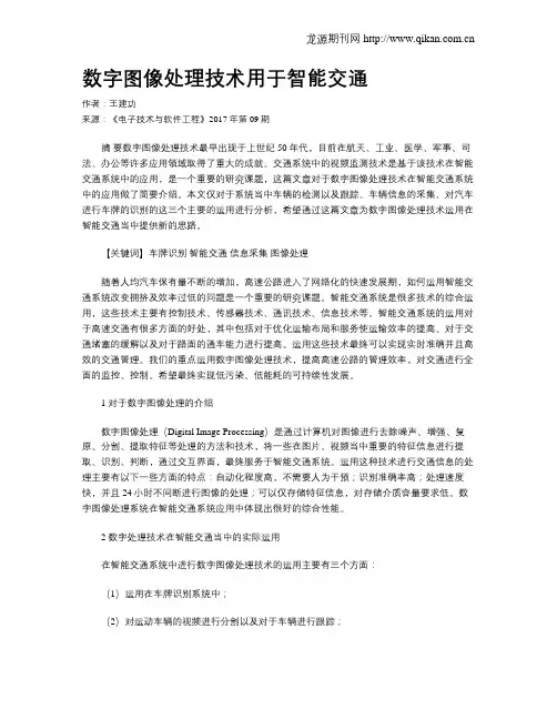 数字图像处理技术用于智能交通
