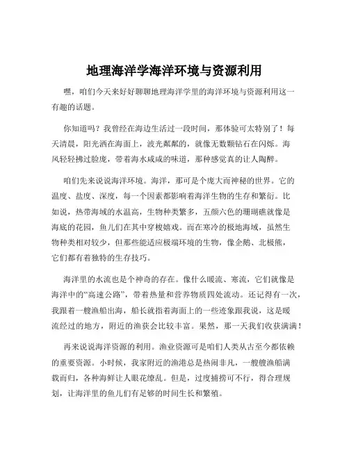 地理海洋学海洋环境与资源利用