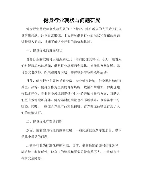 健身行业现状与问题研究