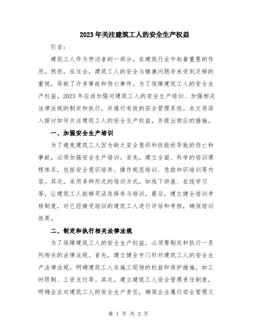 2023年关注建筑工人的安全生产权益