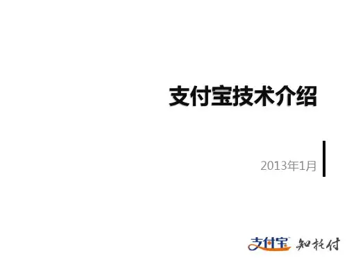支付宝技术介绍V2(0119)精品PPT课件