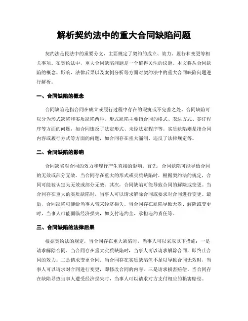解析契约法中的重大合同缺陷问题