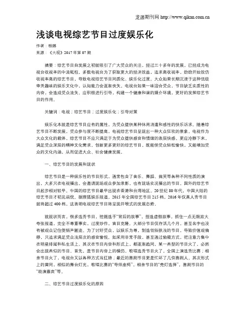 浅谈电视综艺节目过度娱乐化