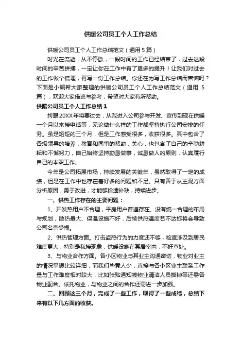 供暖公司员工个人工作总结范文（通用5篇）