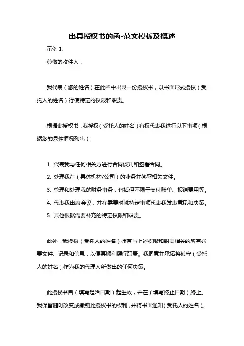 出具授权书的函-概述说明以及解释