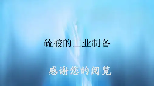 硫酸的工业制备