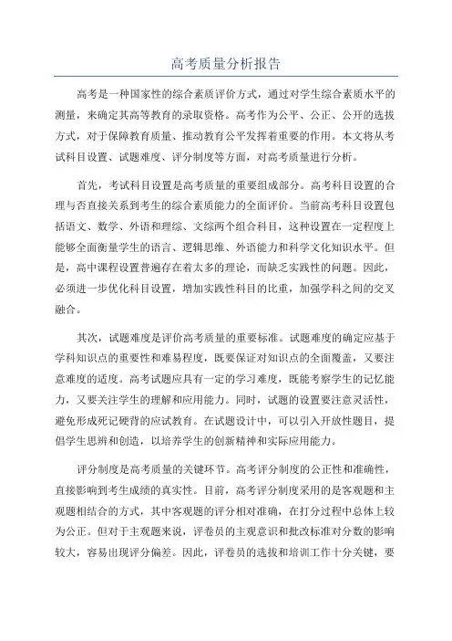 高考质量分析报告