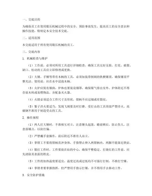 锻压机械使用安全技术交底模板