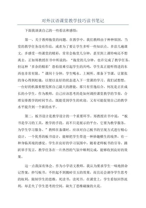 对外汉语课堂教学技巧读书笔记