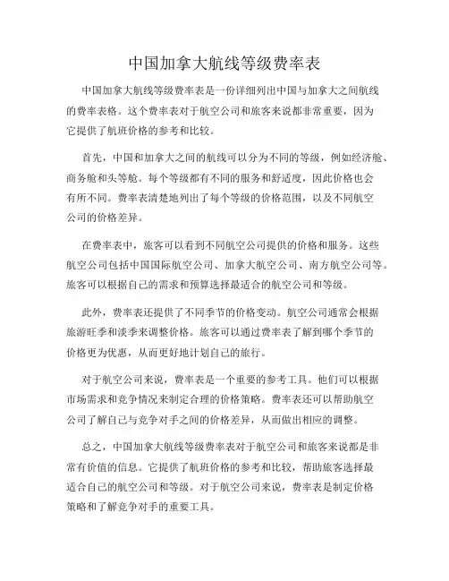 中国加拿大航线等级费率表