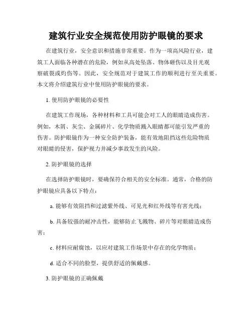 建筑行业安全规范使用防护眼镜的要求
