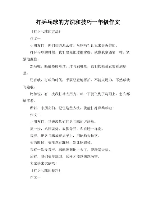 打乒乓球的方法和技巧一年级作文