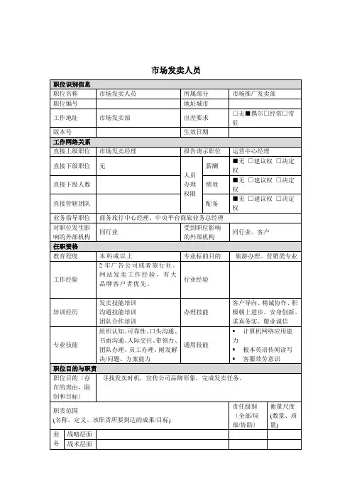 市场销售人员岗位说明书