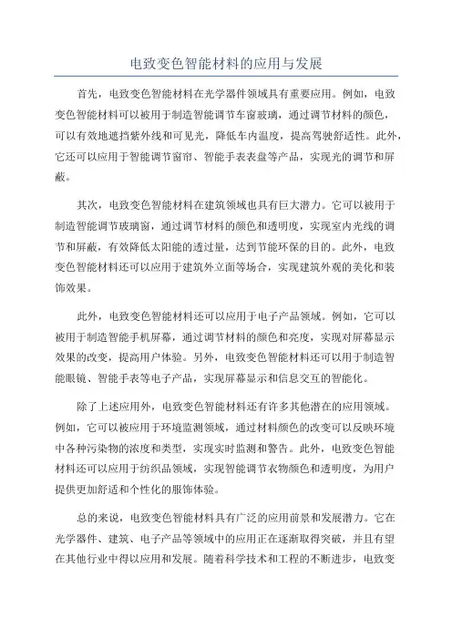 电致变色智能材料的应用与发展