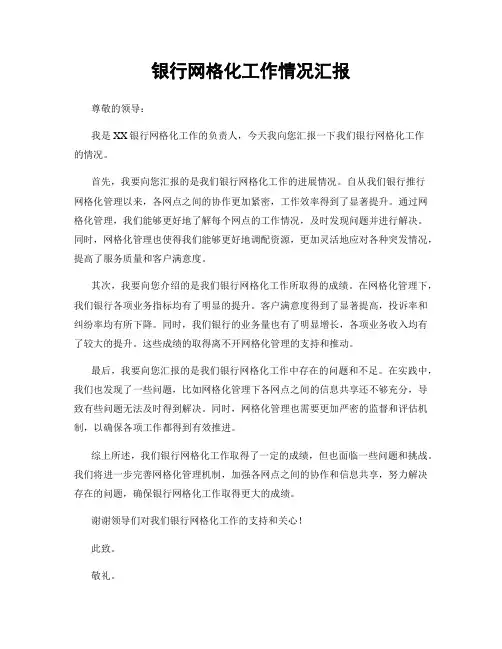 银行网格化工作情况汇报