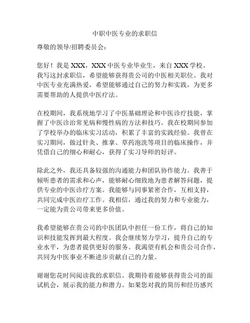 中职中医专业的求职信