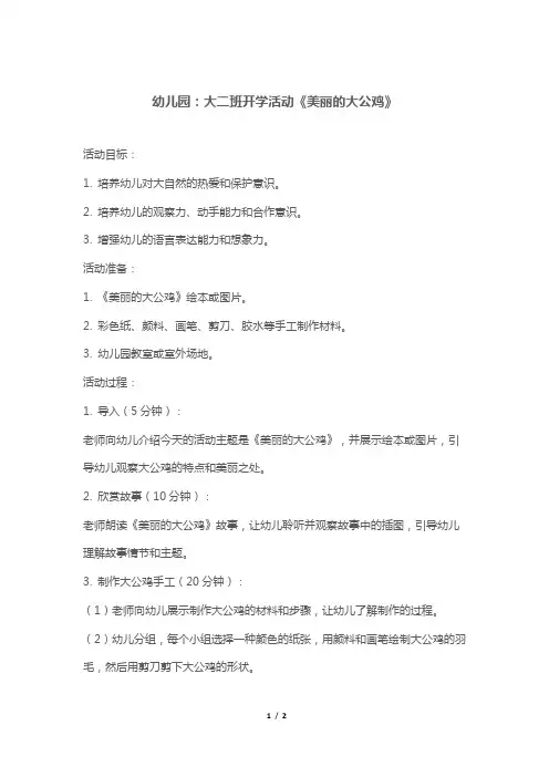 幼儿园：大二班开学活动《美丽的大公鸡》