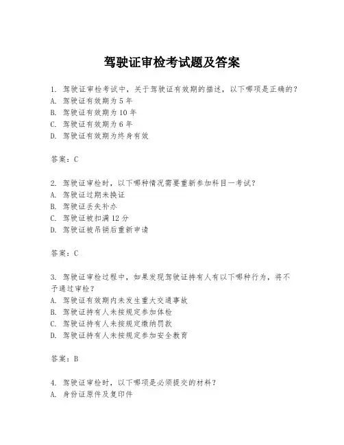 驾驶证审检考试题及答案